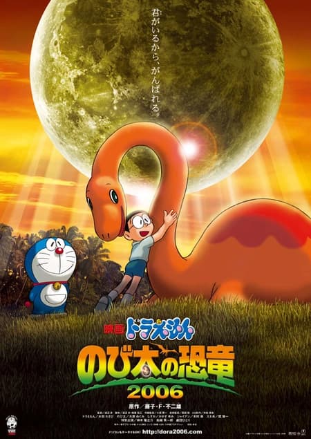 Дораэмон: Динозавр Нобиты (2006)