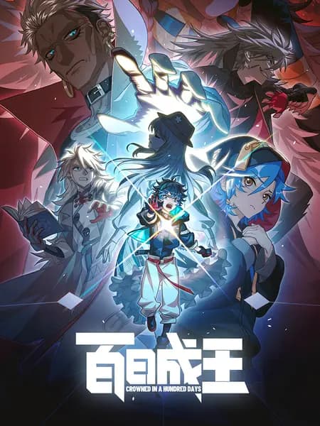 Стать королём за сто дней