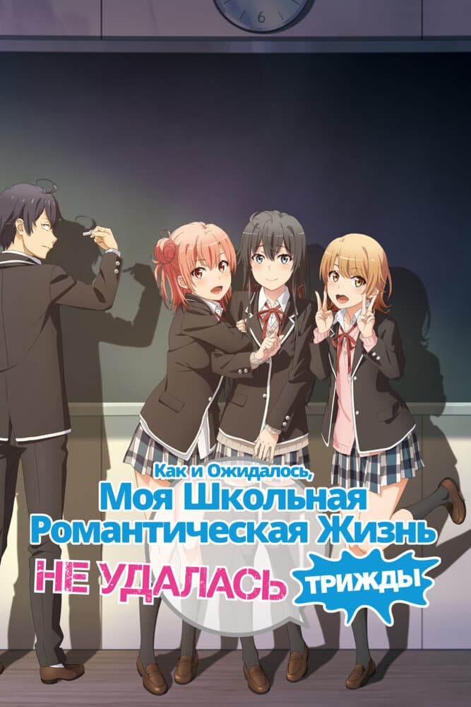 Как и ожидалось, моя школьная романтическая жизнь не удалась 3